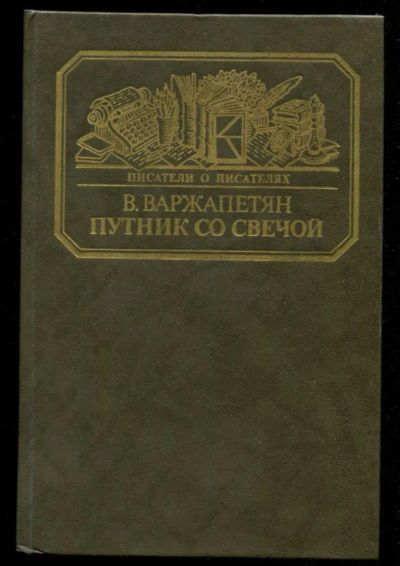 Лот: 23435870. Фото: 1. Путник со свечой | Серия: Писатели... Мемуары, биографии