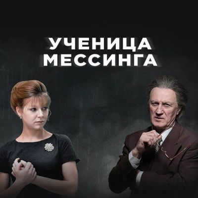 Лот: 24430866. Фото: 1. Ученица Мессинга. Видеозаписи, фильмы