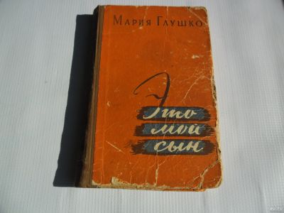 Лот: 12960367. Фото: 1. М.Глушко "Это мой сын" (1958). Художественная