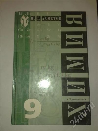 Лот: 550842. Фото: 1. химия два учебника за 9 классы... Для школы