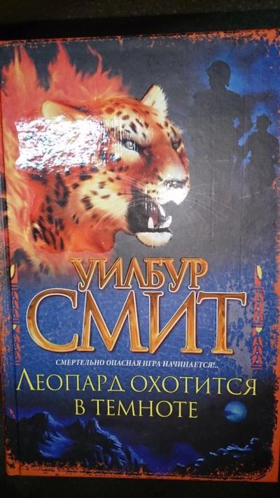 Лот: 4869106. Фото: 1. Смит Леопард охотится в темноте. Художественная