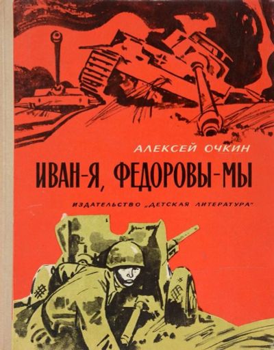 Лот: 19470184. Фото: 1. Очкин Алексей | Иван - я, Федоровы... Художественная для детей