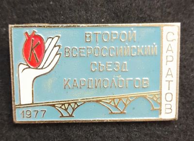 Лот: 21338168. Фото: 1. Знак Второй всероссийский съезд... Другое (значки, медали, жетоны)