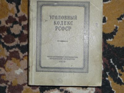 Лот: 19996514. Фото: 1. уголовный кодекс РСФСР, 1950 год. Юриспруденция