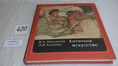 Лот: 9752261. Фото: 1. Античное искусство, Нина Дмитриева... Искусствоведение, история искусств