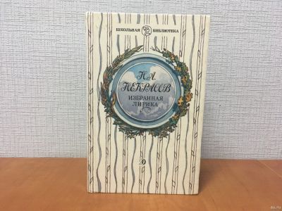 Лот: 18268771. Фото: 1. Некрасов Н.А. Избранная лирика... Художественная