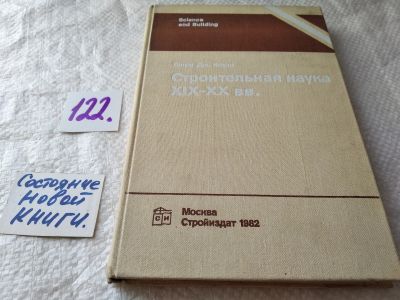 Лот: 17832691. Фото: 1. Коуэн Г.Д. Строительная наука... Строительство