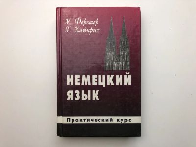 Лот: 23292237. Фото: 1. Немецкий язык для Вас. Практический... Другое (учебники и методическая литература)