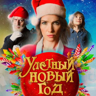 Лот: 24290270. Фото: 1. Улетный Новый год. Видеозаписи, фильмы