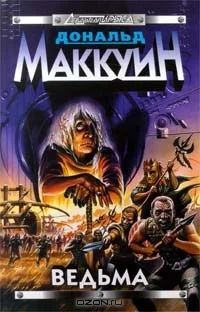 Лот: 4342765. Фото: 1. Дональд Маккуин Ведьма. Художественная