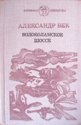 Лот: 4101407. Фото: 1. Александр Бек - Волоколамское... Художественная