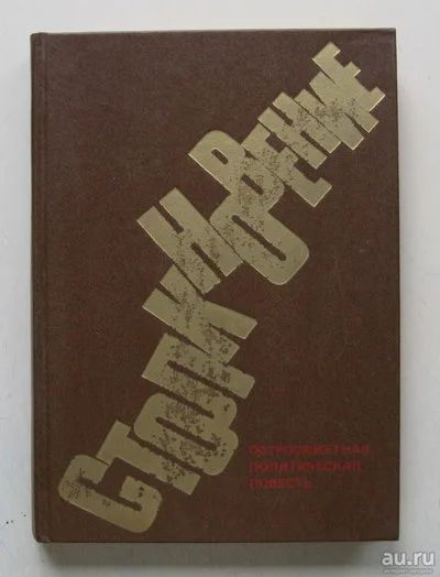 Лот: 10211586. Фото: 1. Столкновение. Сборник. Художественная