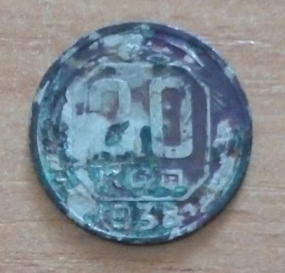Лот: 19021258. Фото: 1. 20 копеек 1938 г. Россия и СССР 1917-1991 года