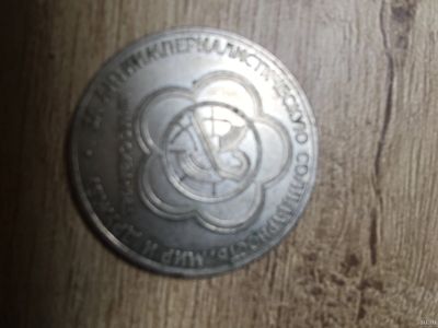 Лот: 18237501. Фото: 1. 1 рубль 1985 года. фестиваль. Россия и СССР 1917-1991 года