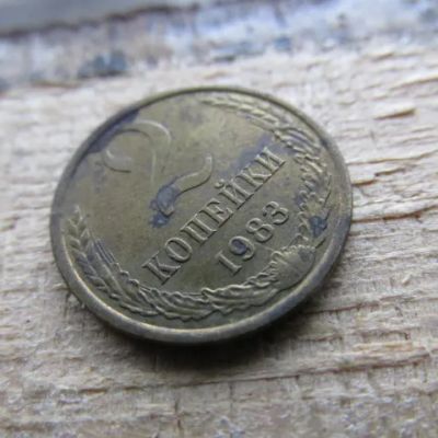 Лот: 9010019. Фото: 1. Монета 2 копейки две СССР 1983... Россия и СССР 1917-1991 года