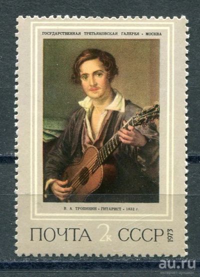 Лот: 15689378. Фото: 1. 1973 СССР В.Тропинин "Гитарист... Марки