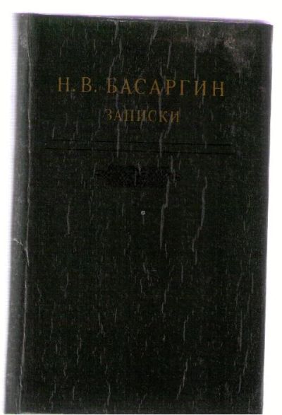 Лот: 3942052. Фото: 1. Басаргин Н.В. Записки. История
