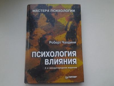Лот: 4896234. Фото: 1. Роберт Чалдини, Психология влияния... Психология