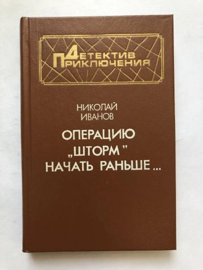 Лот: 23305437. Фото: 1. Операцию Шторм начать раньше... Художественная