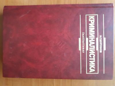 Лот: 10983166. Фото: 1. Криминалистика. Учебное пособие... Для вузов