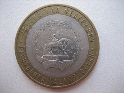 Лот: 4869027. Фото: 1. 10 руб. Башкортостан ММД 2007... Россия после 1991 года