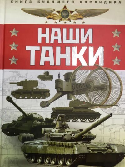 Лот: 20187940. Фото: 1. Таругин, Ильин: Наши танки. Познавательная литература