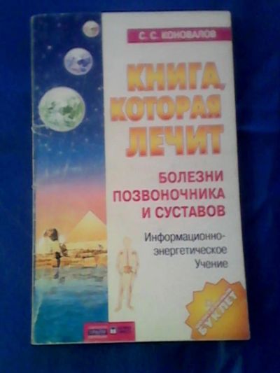 Лот: 9794502. Фото: 1. "Книга которая лечит". Другое (медицина и здоровье)