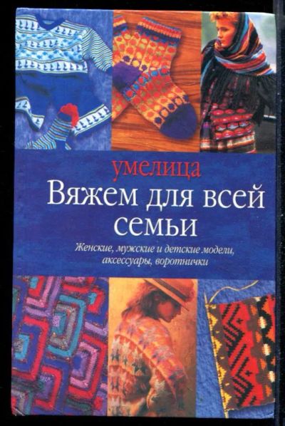 Лот: 23431054. Фото: 1. Вяжем для всей семьи. Рукоделие, ремесла