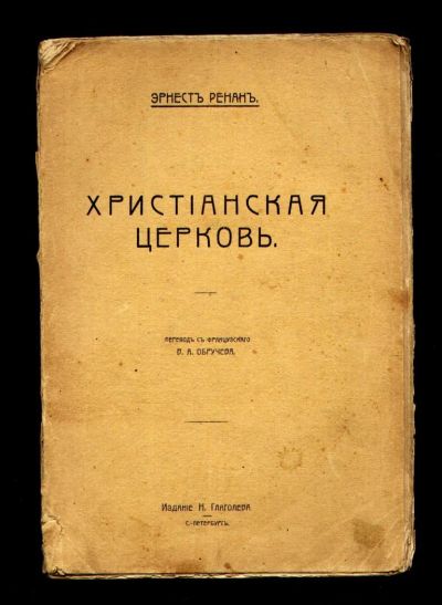 Лот: 10536488. Фото: 1. Ренан Э. Христианская церковь... Книги