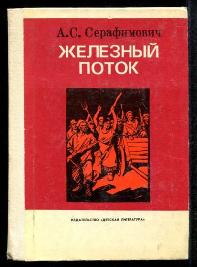 Лот: 23435074. Фото: 1. Железный поток. Художественная для детей