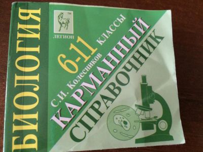Лот: 7732553. Фото: 1. Карманный справочник по биология. Справочники