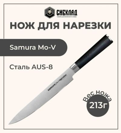 Лот: 22216013. Фото: 1. Нож «Samura Mo-V» для нарезки... Столовые приборы, ножи