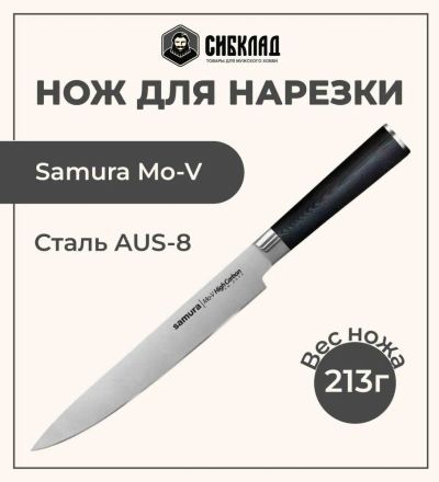 Лот: 25315987. Фото: 1. Нож «Samura Mo-V» для нарезки... Столовые приборы, ножи