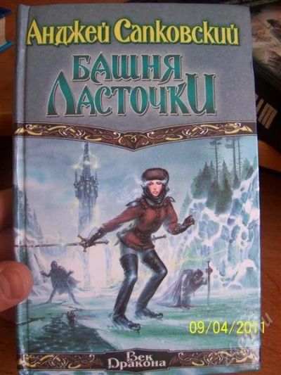 Лот: 889668. Фото: 1. "Башня ласточки" Анджей Сапковский. Художественная