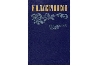 Лот: 19304872. Фото: 1. И.Лажечников "Последний Новик". Художественная