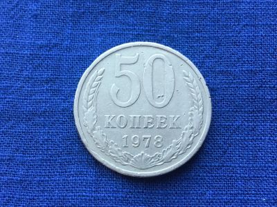 Лот: 8742414. Фото: 1. СССР 50 копеек 1978 год #1. Россия и СССР 1917-1991 года