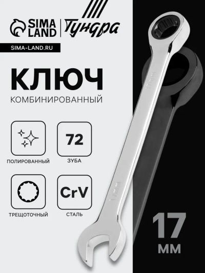 Лот: 25613613. Фото: 1. Ключ комбинированный трещоточный... Ручные инструменты для автомобиля