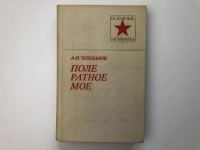 Лот: 23293965. Фото: 1. Поле ратное мое. Черепанов А.И... Мемуары, биографии