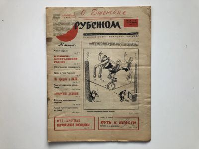 Лот: 23280478. Фото: 1. За рубежом. № 30 (371), 21-27... Публицистика, документальная проза