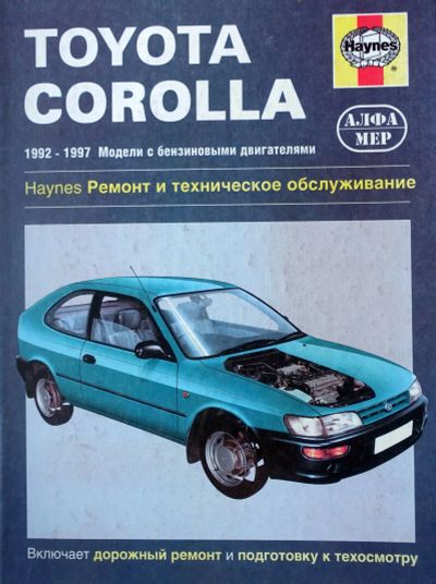 Лот: 11919973. Фото: 1. Книга Toyota Corolla 1992-1997. Транспорт