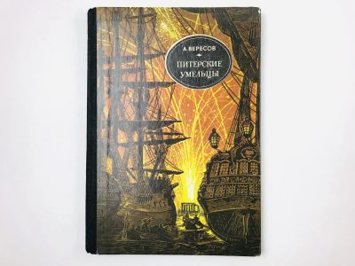 Лот: 23294765. Фото: 1. Питерские умельцы. Рассказы о... Познавательная литература