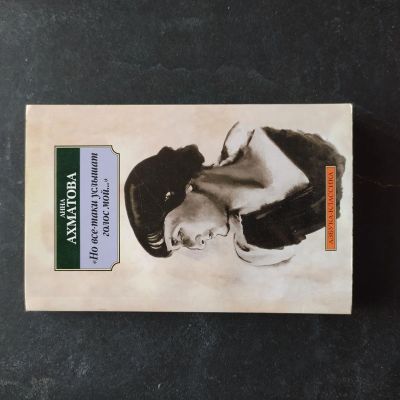 Лот: 16393944. Фото: 1. Анна Ахматова Стихи. Художественная