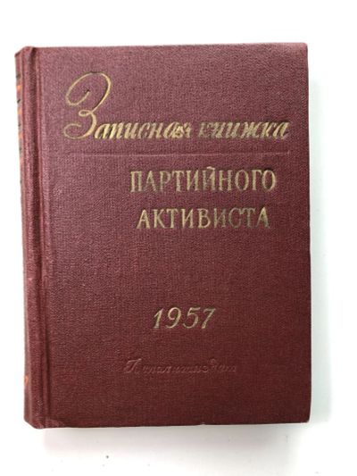 Лот: 23279554. Фото: 1. Записная книжка партийного активиста... Другое (общественные и гуманитарные науки)