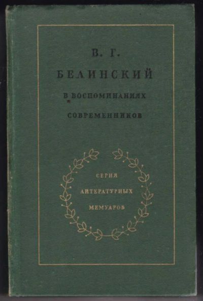Лот: 23441396. Фото: 1. В. Г. Белинский в воспоминаниях... Мемуары, биографии