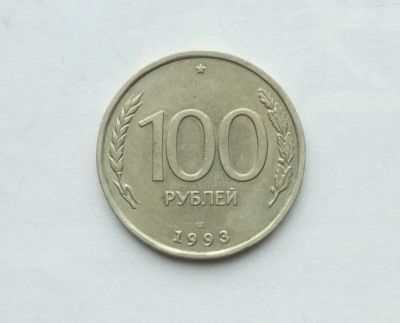 Лот: 25791489. Фото: 1. 100 рублей 1993. Россия после 1991 года