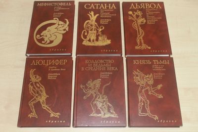 Лот: 12653907. Фото: 1. Дж. Б. Рассел. Собрание сочинений... Религия, оккультизм, эзотерика