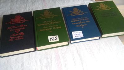 Лот: 10169704. Фото: 1. 4 книги о приключениях одним лотом... Художественная