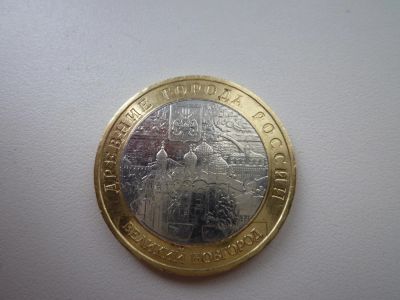Лот: 5167672. Фото: 1. 10 рублей. Древние города России... Россия после 1991 года