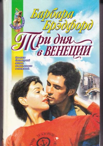 Лот: 23442552. Фото: 1. Три дня в Венеции | Серия: Наслаждение... Художественная