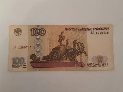 Лот: 19338233. Фото: 1. 100 рублeй Редкая серия АЛ! RRR... Россия, СССР, страны СНГ